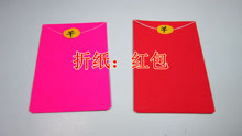 春节红包手工折纸教程