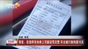 违停告知单上写脏话骂交警 车主被行政拘留15天资讯高清正版视频在线观看–爱奇艺