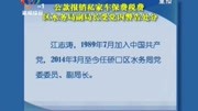 水务局副局长受党内警告处分资讯高清正版视频在线观看–爱奇艺