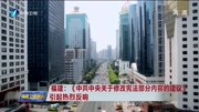 《中央关于修改宪法部分内容的建议》引反响资讯搜索最新资讯爱奇艺