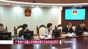 广东省十三届人大常委会第三次主任会议召开资讯高清正版视频在线观看–爱奇艺