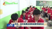 河北:高中选课走班将成教学新形式资讯完整版视频在线观看爱奇艺