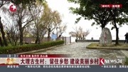 大理古生村:留住乡愁 建设美丽乡村资讯搜索最新资讯爱奇艺