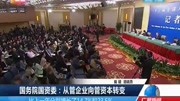 国务院国资委:从管企业向管资本转变资讯高清正版视频在线观看–爱奇艺