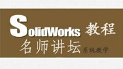 Solidworks零基础入门教程(全集) Solidworks零基础入门教程(全集)第八课:二级减速器相关制作知识名师课堂爱奇艺