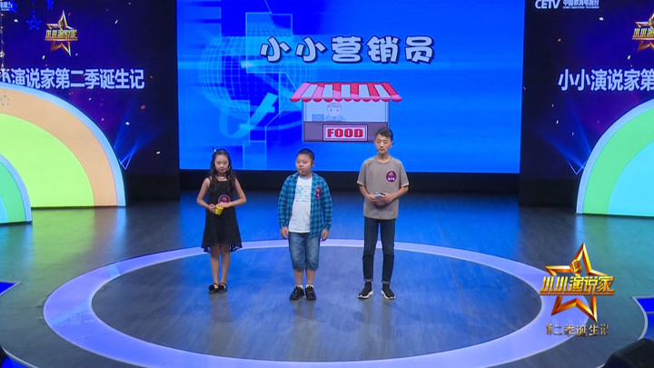 小小演说家诞生记