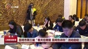 昆明市第3届“春天在哪里昆明告诉你”活动启动资讯搜索最新资讯爱奇艺