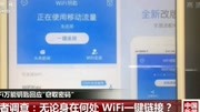 WiFI万能钥匙回应“窃取密码”资讯搜索最新资讯爱奇艺