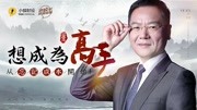 《洪校长的投资课》第20180402期洪榕:想成为高手,从忘记成本开始!财经完整版视频在线观看爱奇艺