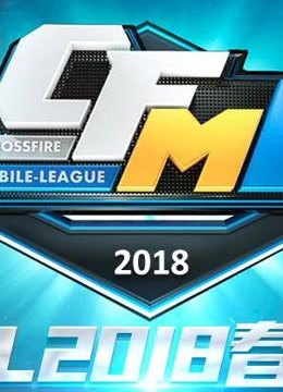 2018CFML春季赛