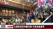 红楼影院变身藏书楼开放体验参观资讯搜索最新资讯爱奇艺