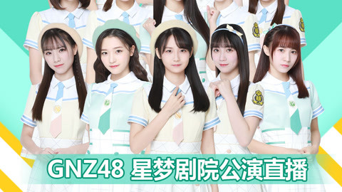 GNZ48Z队《三角函数》剧场公演