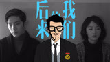 《后来的我们》这份赚了10亿票房的爱情，你能get吗？