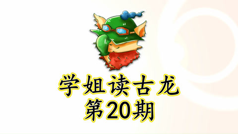 学姐读古龙之李寻欢第20期