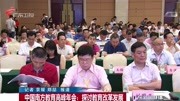 中国南方教育高峰年会:探讨教育改革发展资讯高清正版视频在线观看–爱奇艺