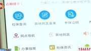 重庆社保APP正式上线 多项服务可网上办理资讯搜索最新资讯爱奇艺