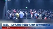 深圳:400名警察突袭知名夜店 捣毁涉毒网络资讯高清正版视频在线观看–爱奇艺