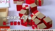 36块积木拼出任意汉字 90后女孩设计游戏创意满资讯搜索最新资讯爱奇艺