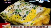 天津煎饼出台标准:薄饼直径有规定资讯高清正版视频在线观看–爱奇艺