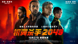 《银翼杀手2049》曝终极预告