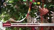 打造党建工作特色品牌让民办教育焕发活力资讯高清正版视频在线观看–爱奇艺