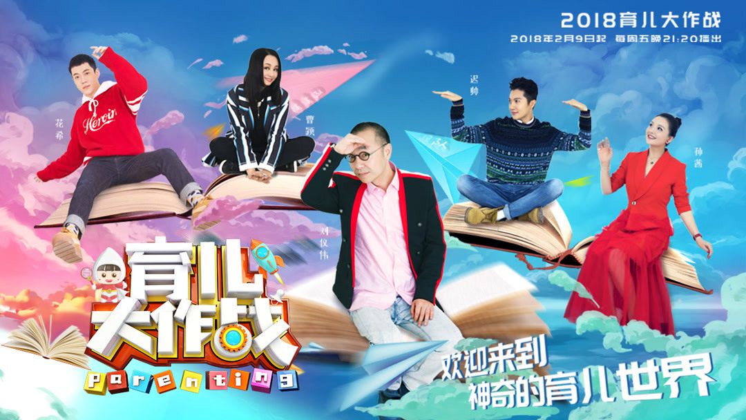 《育儿大作战2018》第1季