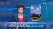 全国文明城市参评城市(区、县)公示名单资讯高清正版视频在线观看–爱奇艺