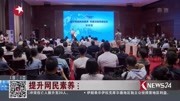 提升网民素养 共建清朗网络空间资讯高清正版视频在线观看–爱奇艺