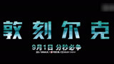 战争片《敦刻尔克》预告 9月1日内地公映