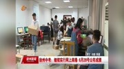 徐州中考:继续实行网上阅卷 6月28号公布成绩资讯高清正版视频在线观看–爱奇艺