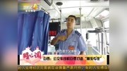 山西:公交车司机自费打造“哺乳专座”资讯高清正版视频在线观看–爱奇艺