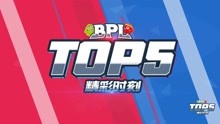 2018BPL夏季赛6.30精彩TOP5，FLY反母SR