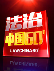 法治中国60分 2015年