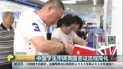  中国学生申请英国签证流程简化