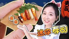 小伶玩具 迷你厨房之世界上最小的美味寿司!