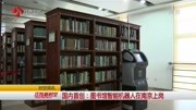 国内首创:图书馆智能机器人在南京上岗资讯搜索最新资讯爱奇艺