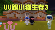 迷你世界 uu跟小猫生存3:小猫不见了
