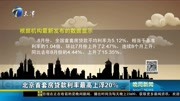 北京首套房贷款利率最高上浮20%资讯完整版视频在线观看爱奇艺