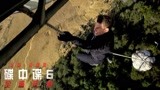 《碟中谍6：全面瓦解》曝光北美口碑视频 全线好评引爆最强期待