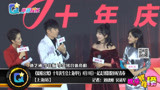 《爱情公寓》十年庆生会上海举行 8月10日一起走到影院回忆青春
