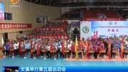 安溪举行第五届运动会资讯搜索最新资讯爱奇艺