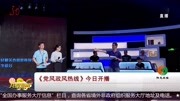 《党风政风热线》今日开播资讯搜索最新资讯爱奇艺