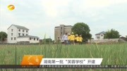 湖南第一批＂芙蓉学校＂开建资讯搜索最新资讯爱奇艺