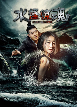 Watch the latest Sea Monster (2018) online with English subtitle for free English Subtitle Movie