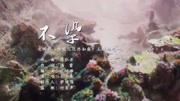 【香蜜沉沉烬如霜】主题曲《不染》MV音乐背景音乐视频音乐爱奇艺