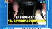 顺风车司机暗中直播女乘客资讯完整版视频在线观看爱奇艺