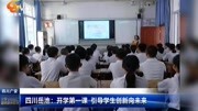 四川岳池:开学第一课 引导学生创新向未来资讯高清正版视频在线观看–爱奇艺