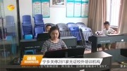 宁乡关停281家无证校外培训机构资讯高清正版视频在线观看–爱奇艺