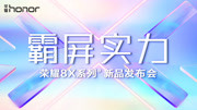 荣耀8X系列发布会全程回顾科技完整版视频在线观看爱奇艺