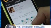 广西: 冒充美女交友 微信聊天骗钱资讯搜索最新资讯爱奇艺